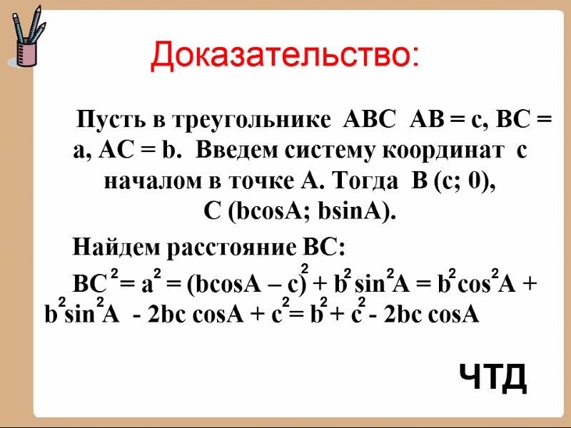 Доказательство: Пусть в треугольнике  АВС  АВ = с, ВС = а, АС